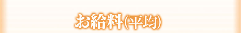 【お給料（平均）】