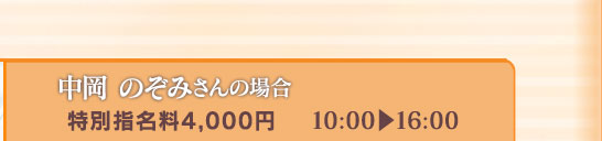 【中岡のぞみさんの場合】[特別指名料4,000円]10:00⇒16:00
